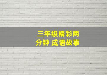 三年级精彩两分钟 成语故事